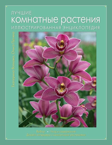 Обложка книги  «Лучшие комнатные растения. Иллюстрированная энциклопедия»