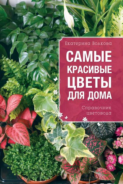 Обложка книги  «Самые красивые цветы для дома. Справочник цветовода»