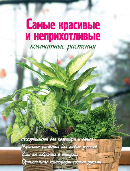 Обложка книги «Самые красивые и неприхотливые комнатные растения»