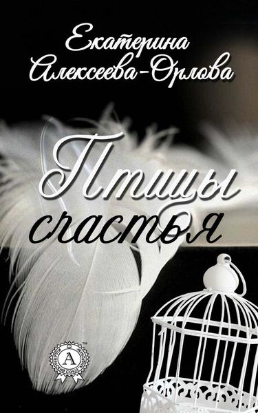 Обложка книги «Птицы счастья»