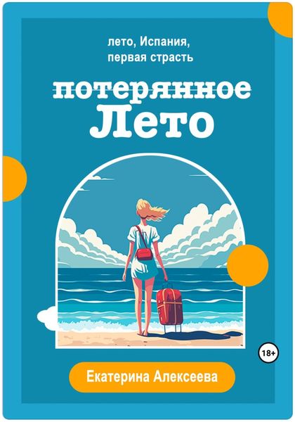 Обложка книги  «Потерянное лето»