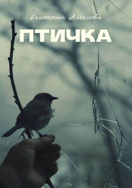 Обложка книги  «Птичка»
