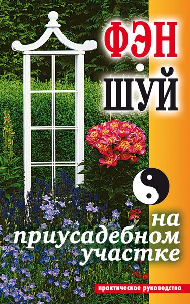 Обложка книги «Фэн-шуй на приусадебном участке. Практическое руководство»