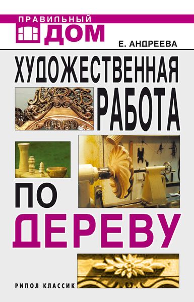 Обложка книги «Художественная работа по дереву»