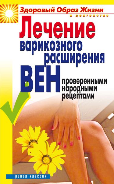 Обложка книги «Лечение варикозного расширения вен проверенными народными рецептами»