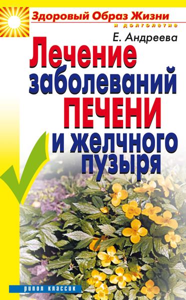 Обложка книги «Лечение заболеваний печени и желчного пузыря»