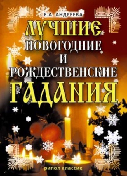 Обложка книги «Лучшие новогодние и рождественские гадания»