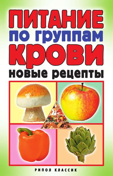 Обложка книги «Питание по группам крови. Новые рецепты»