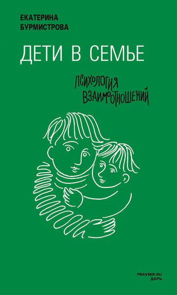 Обложка книги «Дети в семье. Психология взаимодействия»