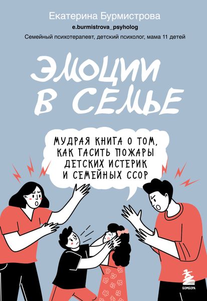 Обложка книги  «Эмоции в семье. Мудрая книга о том, как гасить пожары детских истерик и семейных ссор»