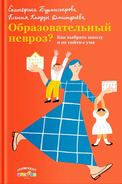Обложка книги  «Образовательный невроз? Как выбрать школу и не сойти с ума»