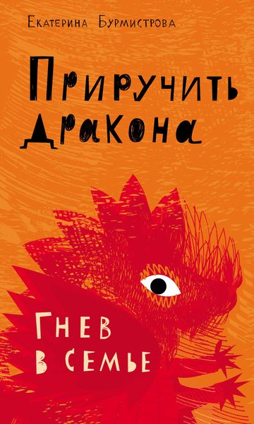 Обложка книги  «Приручить дракона. Гнев в семье»