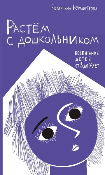 Обложка книги «Растем с дошкольником: воспитание детей от 3 до 7»