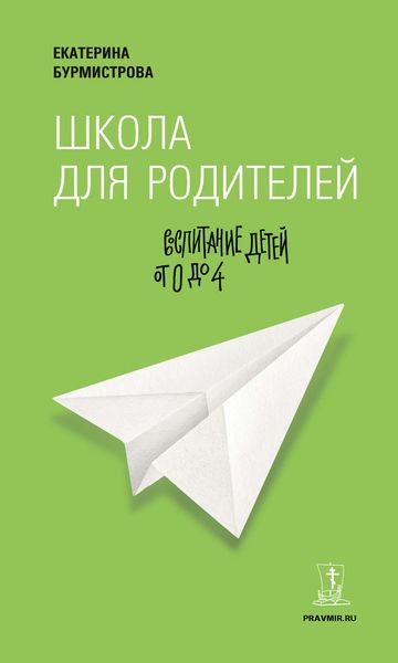 Обложка книги «Школа для родителей. Воспитание детей от 0 до 4»