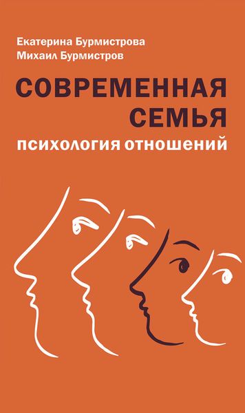 Обложка книги  «Современная семья. Психология отношений»
