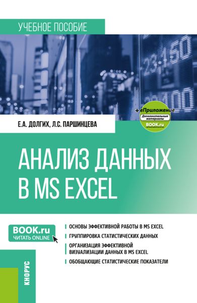 Обложка книги «Анализ данных в MS Excel и еПриложение. (Бакалавриат). Учебное пособие.»
