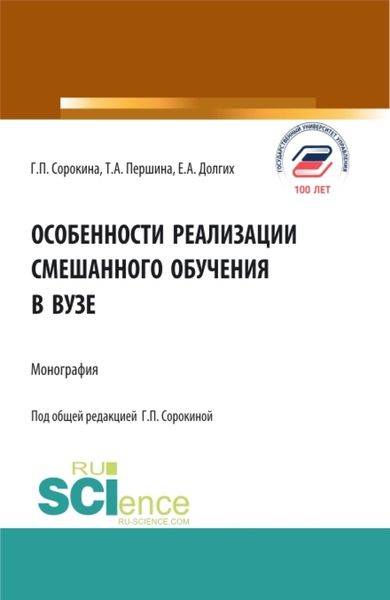 Обложка книги «Особенности реализации смешанного обучения в вузе. (Бакалавриат, Магистратура). Монография.»