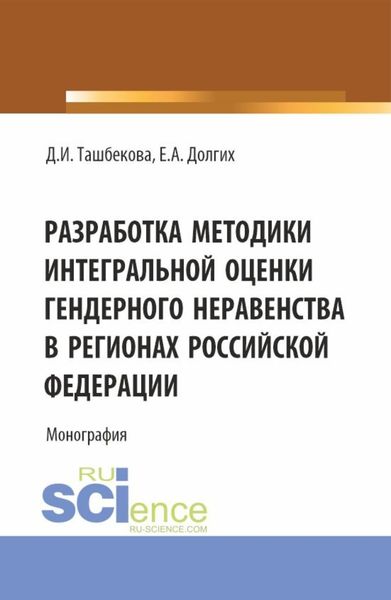 Обложка книги «Разработка методики интегральной оценки гендерного неравенства в регионах Российской Федерации. (Бакалавриат, Магистратура). Монография.»