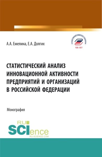 Обложка книги «Статистический анализ инновационной активности предприятий в Российской Федерации. (Бакалавриат, Магистратура). Монография.»