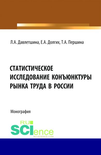 Обложка книги «Статистическое исследование конъюнктуры рынка труда в России. (Бакалавриат, Магистратура). Монография.»