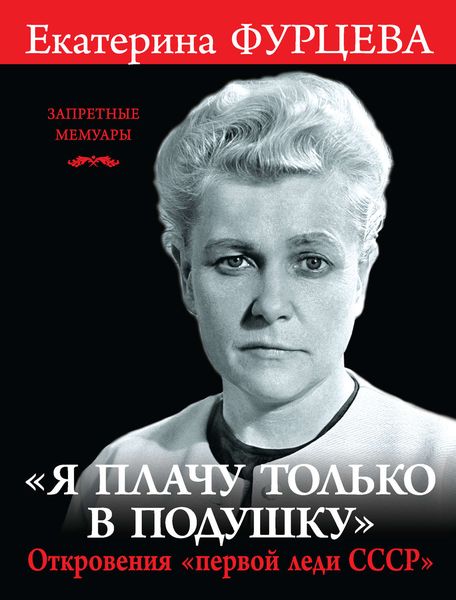 Обложка книги  ««Я плачу только в подушку». Откровения «первой леди СССР»»
