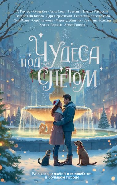Обложка книги «Чудеса под снегом. Рассказы о любви и волшебстве в большом городе»