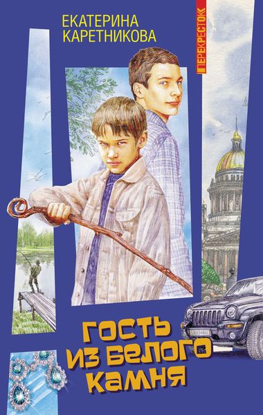 Обложка книги «Гость из Белого камня»