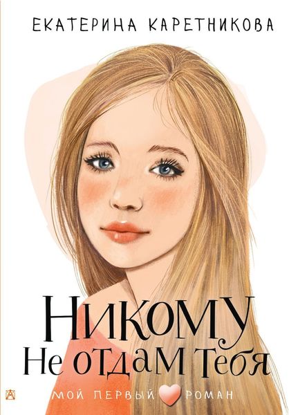 Обложка книги «Никому не отдам тебя»