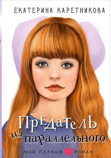 Обложка книги «Предатель из параллельного»