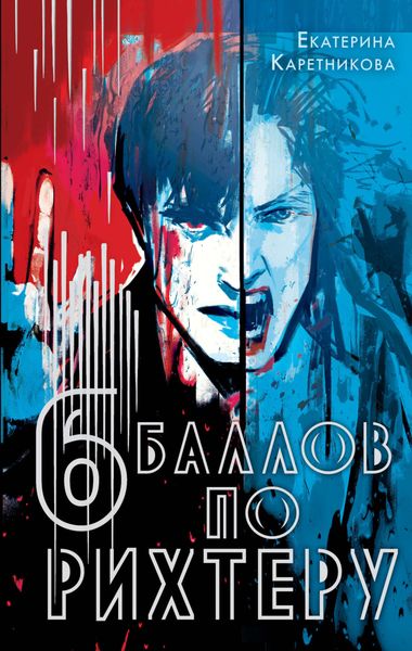 Обложка книги «Шесть баллов по Рихтеру»