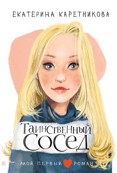 Обложка книги «Таинственный сосед»