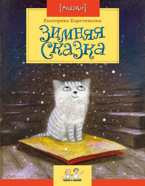 Обложка книги «Зимняя сказка»