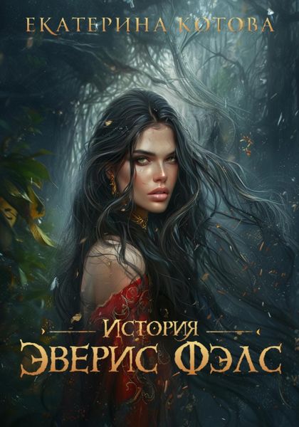 Обложка книги  «История Эверис Фэлс»