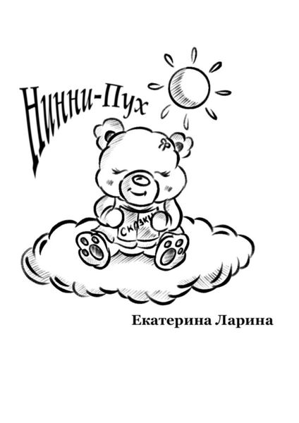 Обложка книги  «Нинни-Пух»