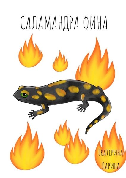 Обложка книги  «Саламандра Фина»