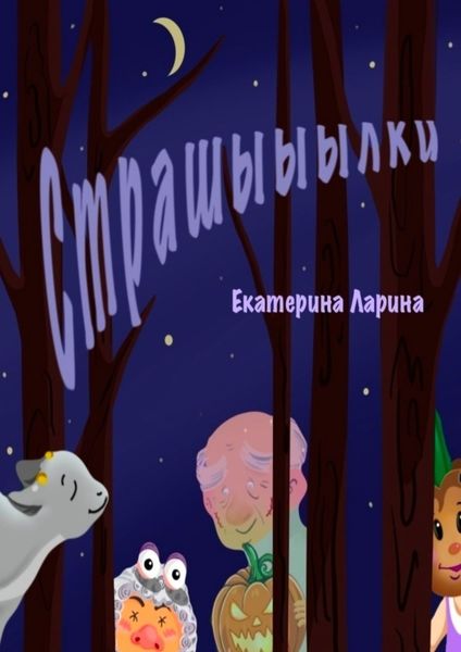 Обложка книги  «Страшыыылки»