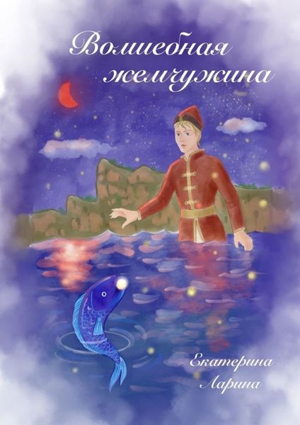 Обложка книги  «Волшебная жемчужина»