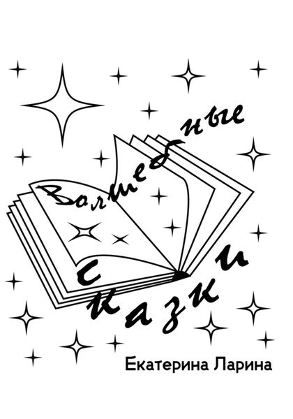 Обложка книги  «Волшебные сказки»