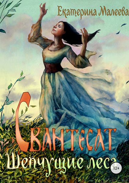 Обложка книги «Свантесат. Шепчущие Леса»