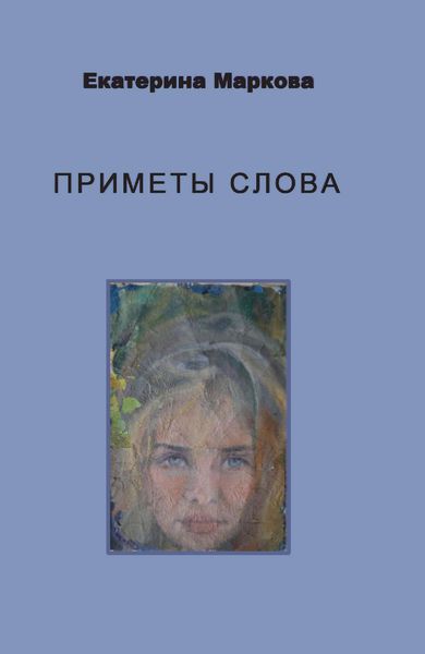 Обложка книги «Приметы слова»