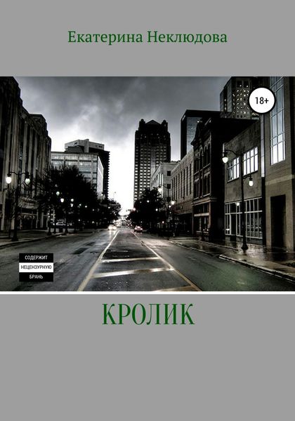 Обложка книги  «Кролик»