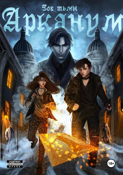 Обложка книги  «Арканум. Зов тьмы»