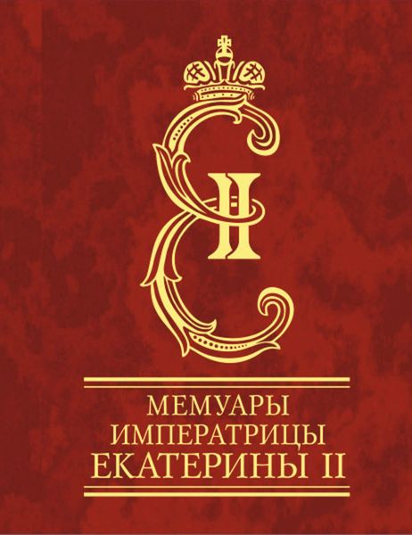 Обложка книги  «Мемуары императрицы Екатерины II. Часть 1»