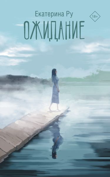 Обложка книги «Ожидание»