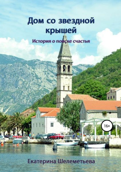 Обложка книги «Дом со звездной крышей»