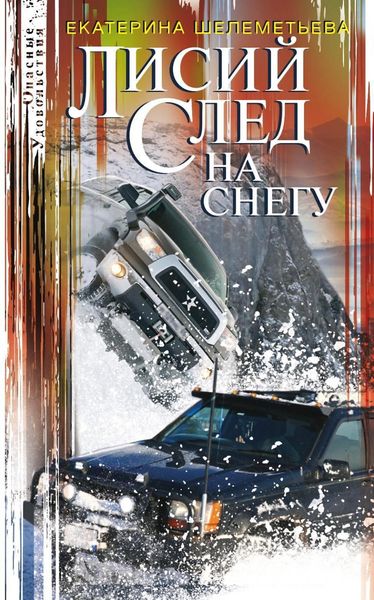 Обложка книги «Лисий след на снегу»