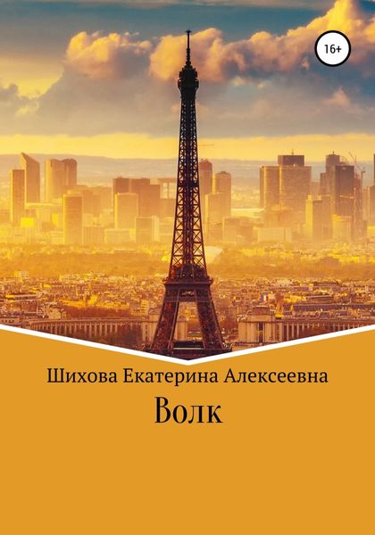Обложка книги  «Волк»