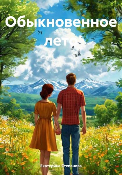 Обложка книги  «Обыкновенное лето»