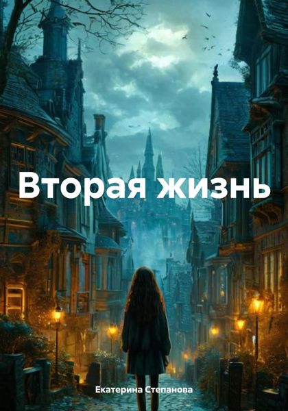Обложка книги  «Вторая жизнь»