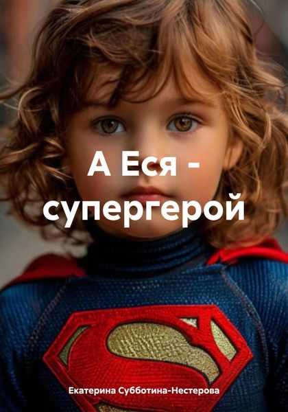 Обложка книги  «А Еся – супергерой»